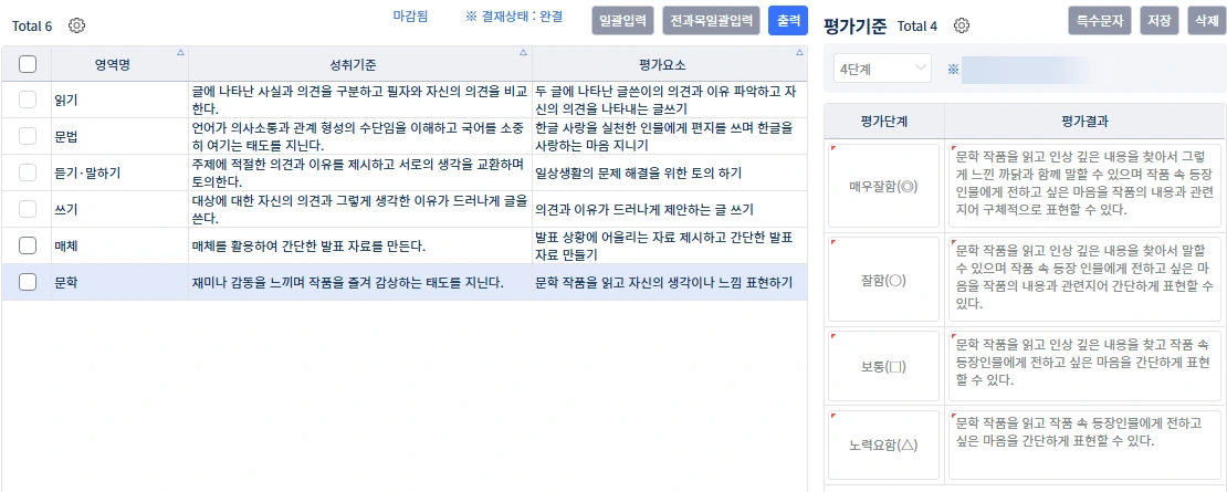 성취기준, 평가요소, 단계별 평가기준이 담긴 나이스 평가계획안. 등록자 이름은 가림 처리했습니다.